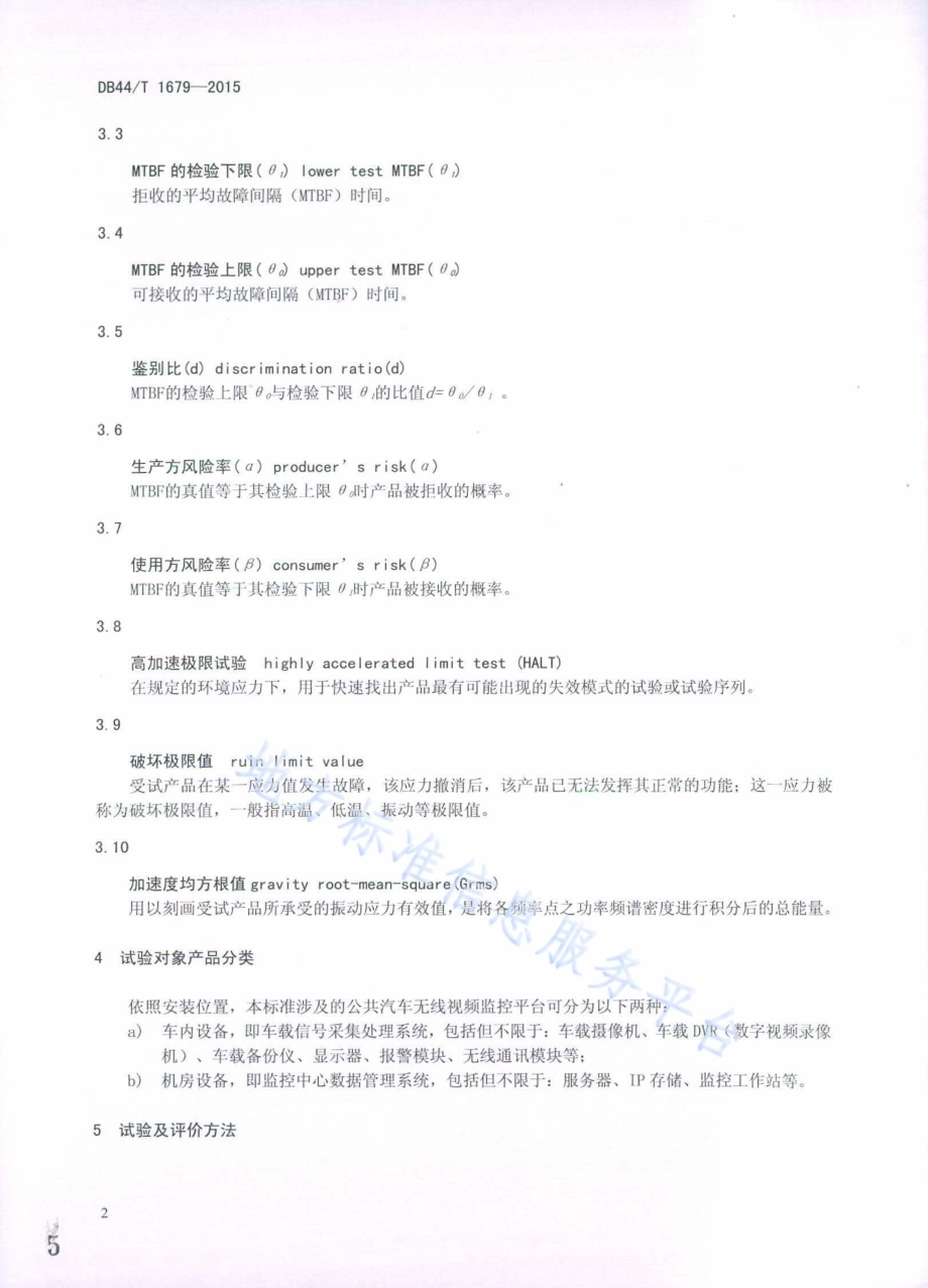 公共汽车无线视频监控平台可靠性试验及评价方法DB44／T 1679-2015.pdf_第5页
