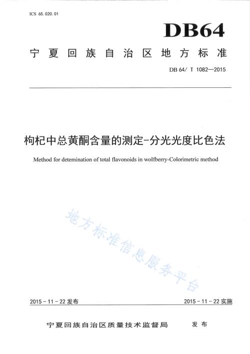 枸杞中总黄酮含量的测定-分光光度比色法DB64／T 1082-2015.pdf