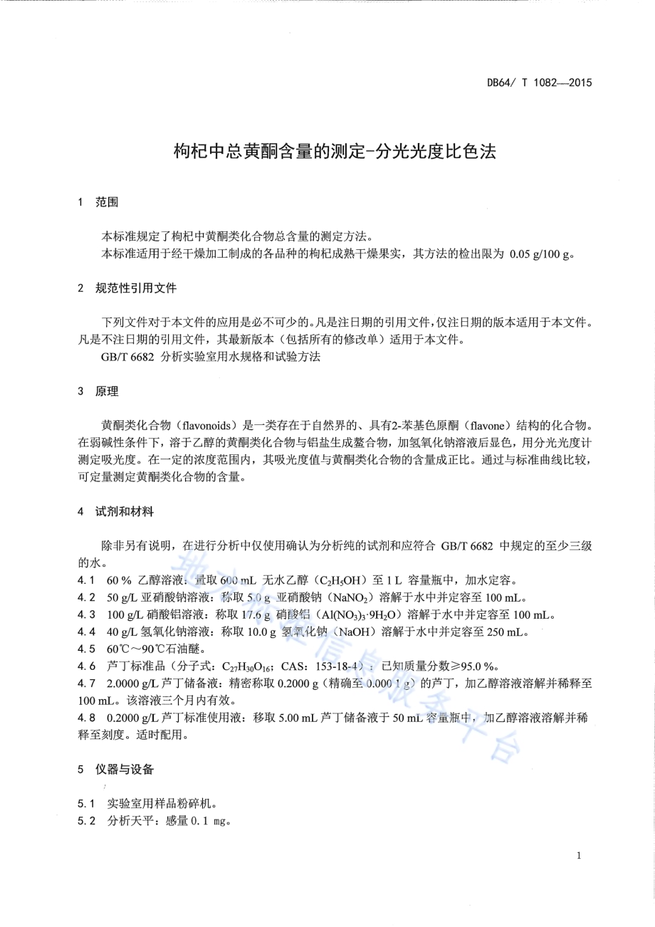 枸杞中总黄酮含量的测定-分光光度比色法DB64／T 1082-2015.pdf_第5页