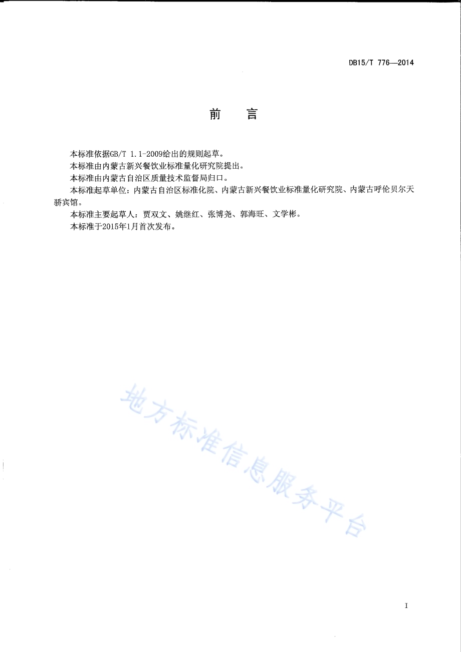内蒙古地方菜 香葱小牛肉DB15／T 776-2014.pdf_第2页