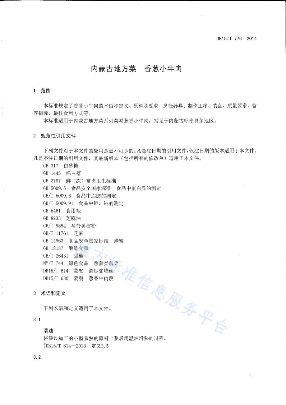 内蒙古地方菜 香葱小牛肉DB15／T 776-2014.pdf_第3页