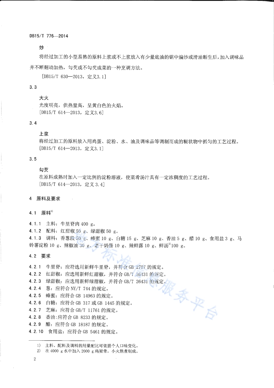 内蒙古地方菜 香葱小牛肉DB15／T 776-2014.pdf_第4页