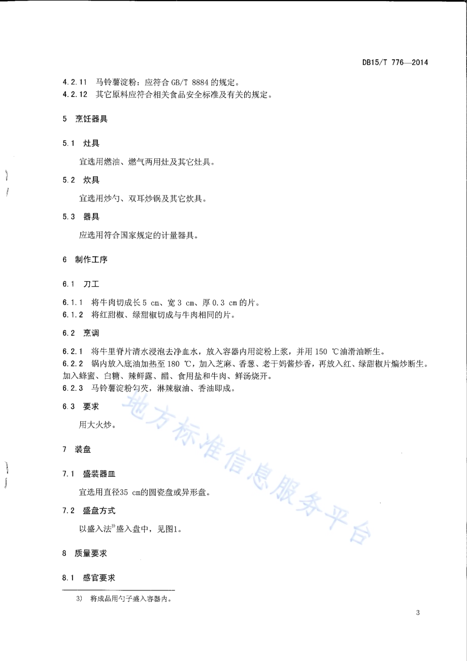 内蒙古地方菜 香葱小牛肉DB15／T 776-2014.pdf_第5页