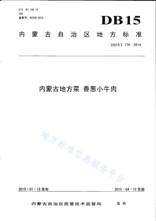 内蒙古地方菜 香葱小牛肉DB15／T 776-2014.pdf