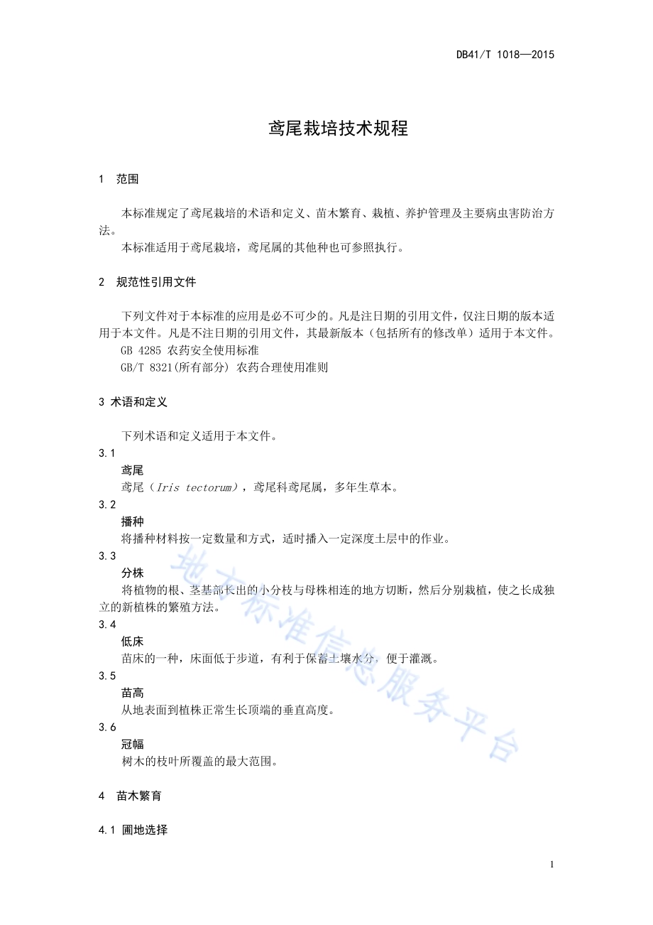 鸢尾栽培技术规程DB41／T 1018-2015.pdf_第5页