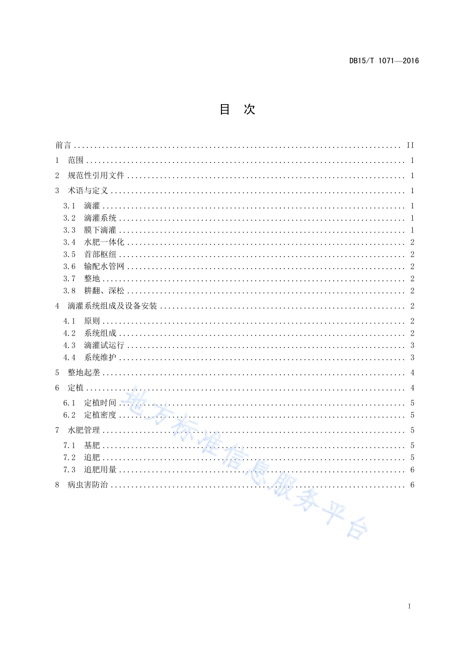河套灌区设施瓜菜滴灌水肥一体化技术规程DB15／T 1071-2016.pdf_第3页