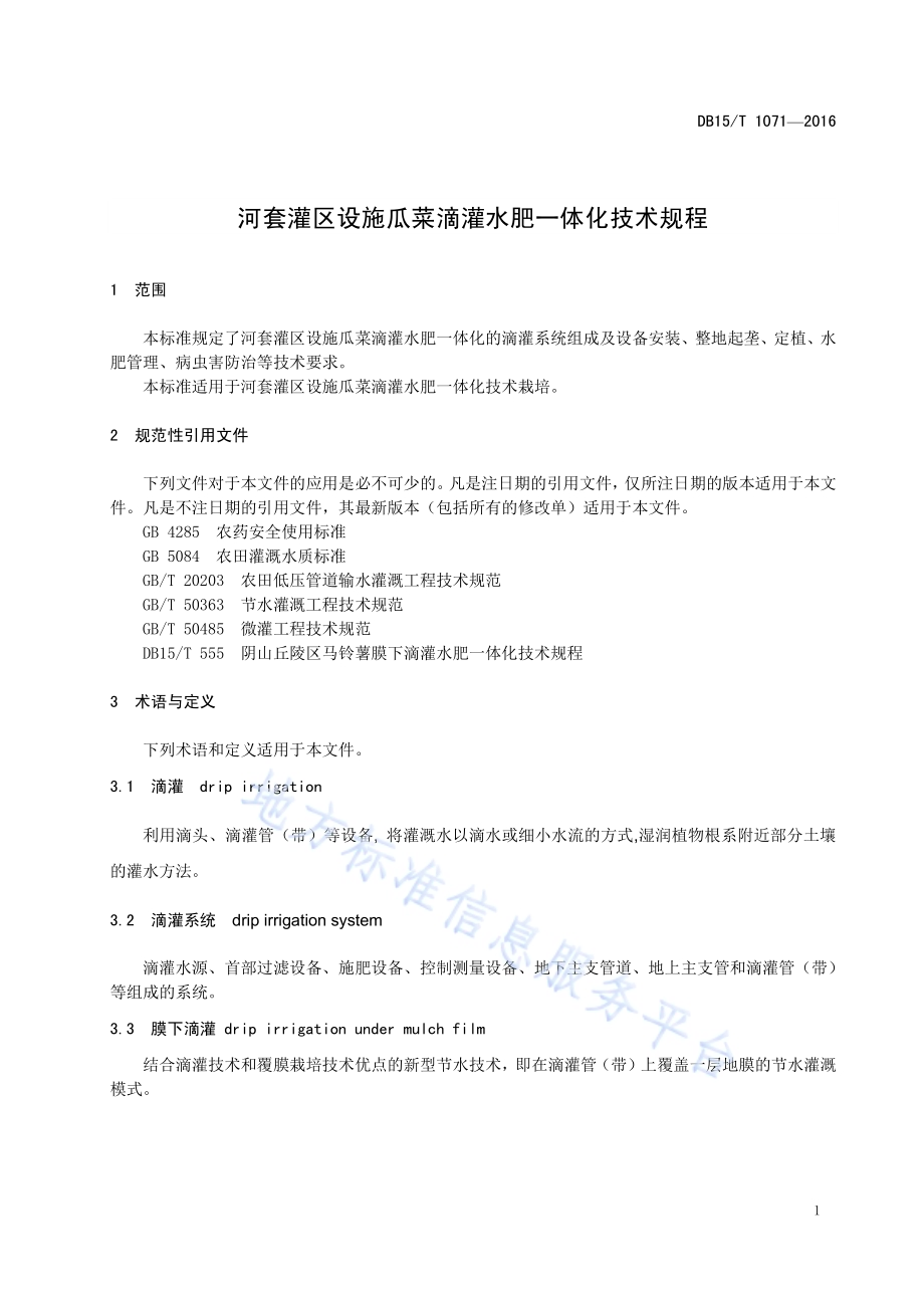 河套灌区设施瓜菜滴灌水肥一体化技术规程DB15／T 1071-2016.pdf_第5页
