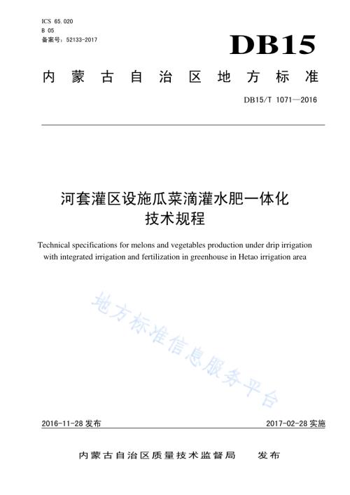 河套灌区设施瓜菜滴灌水肥一体化技术规程DB15／T 1071-2016.pdf