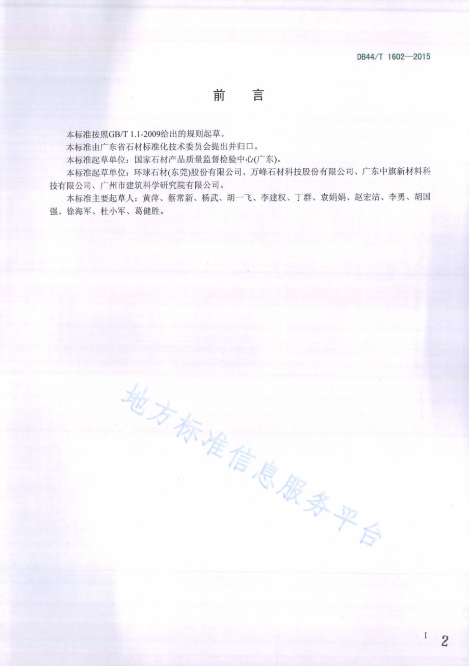 石材成分分析方法--X射线荧光光谱法DB44／T 1602-2015.pdf_第2页