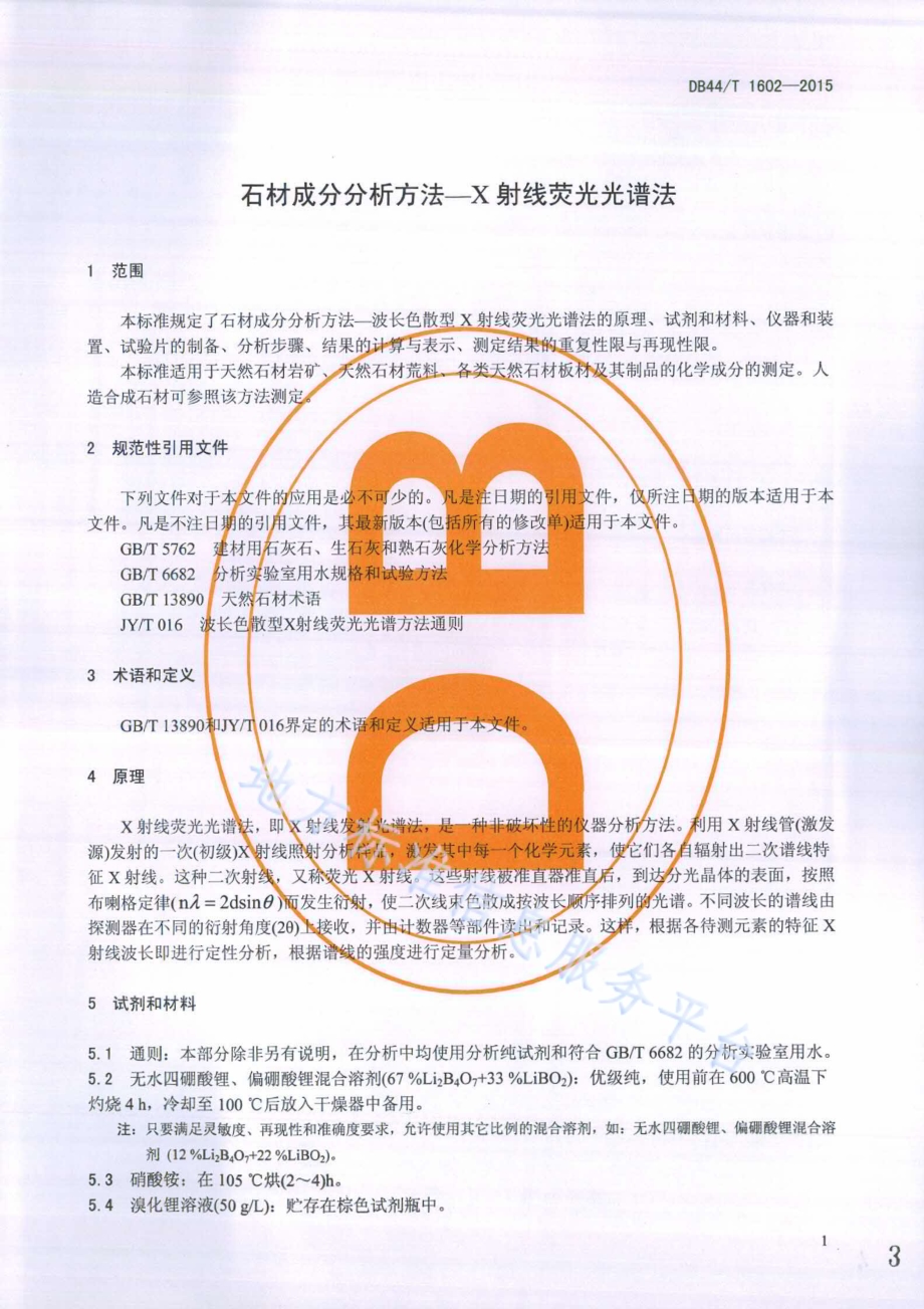 石材成分分析方法--X射线荧光光谱法DB44／T 1602-2015.pdf_第3页
