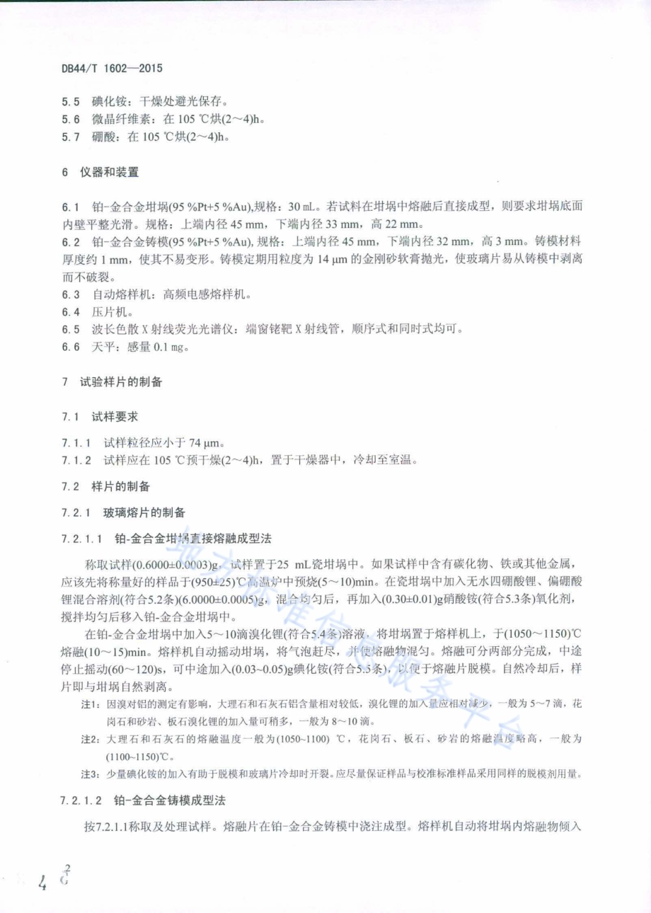 石材成分分析方法--X射线荧光光谱法DB44／T 1602-2015.pdf_第4页