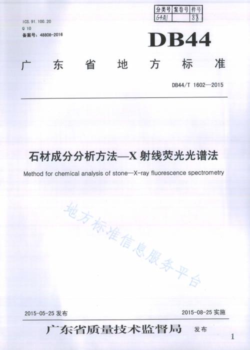 石材成分分析方法--X射线荧光光谱法DB44／T 1602-2015.pdf