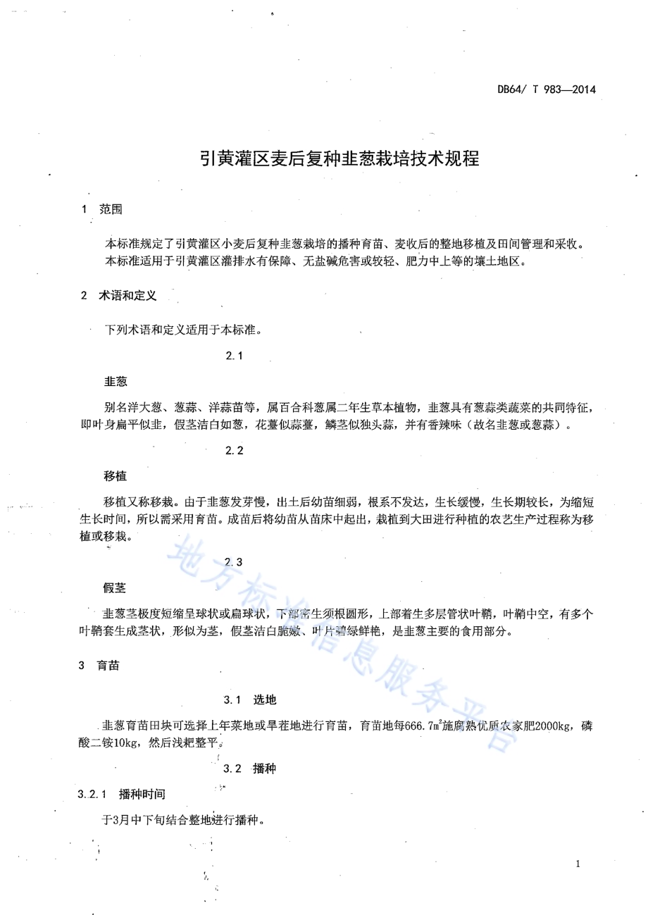 引黄灌区麦后复种韭葱栽培技术规程DB64／T 983-2014.pdf_第3页