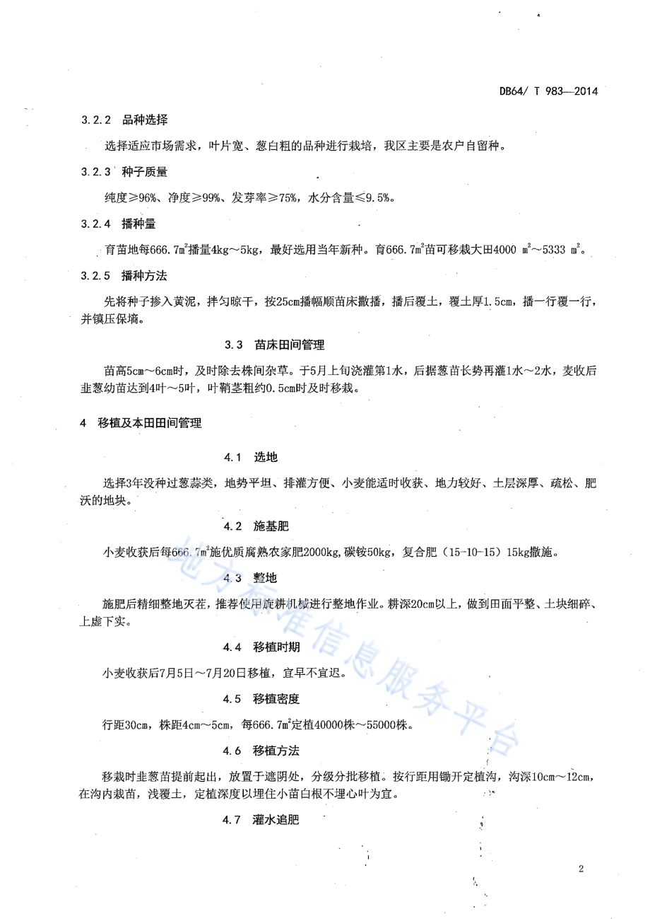 引黄灌区麦后复种韭葱栽培技术规程DB64／T 983-2014.pdf_第4页