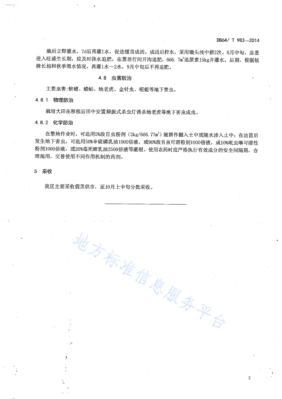 引黄灌区麦后复种韭葱栽培技术规程DB64／T 983-2014.pdf_第5页