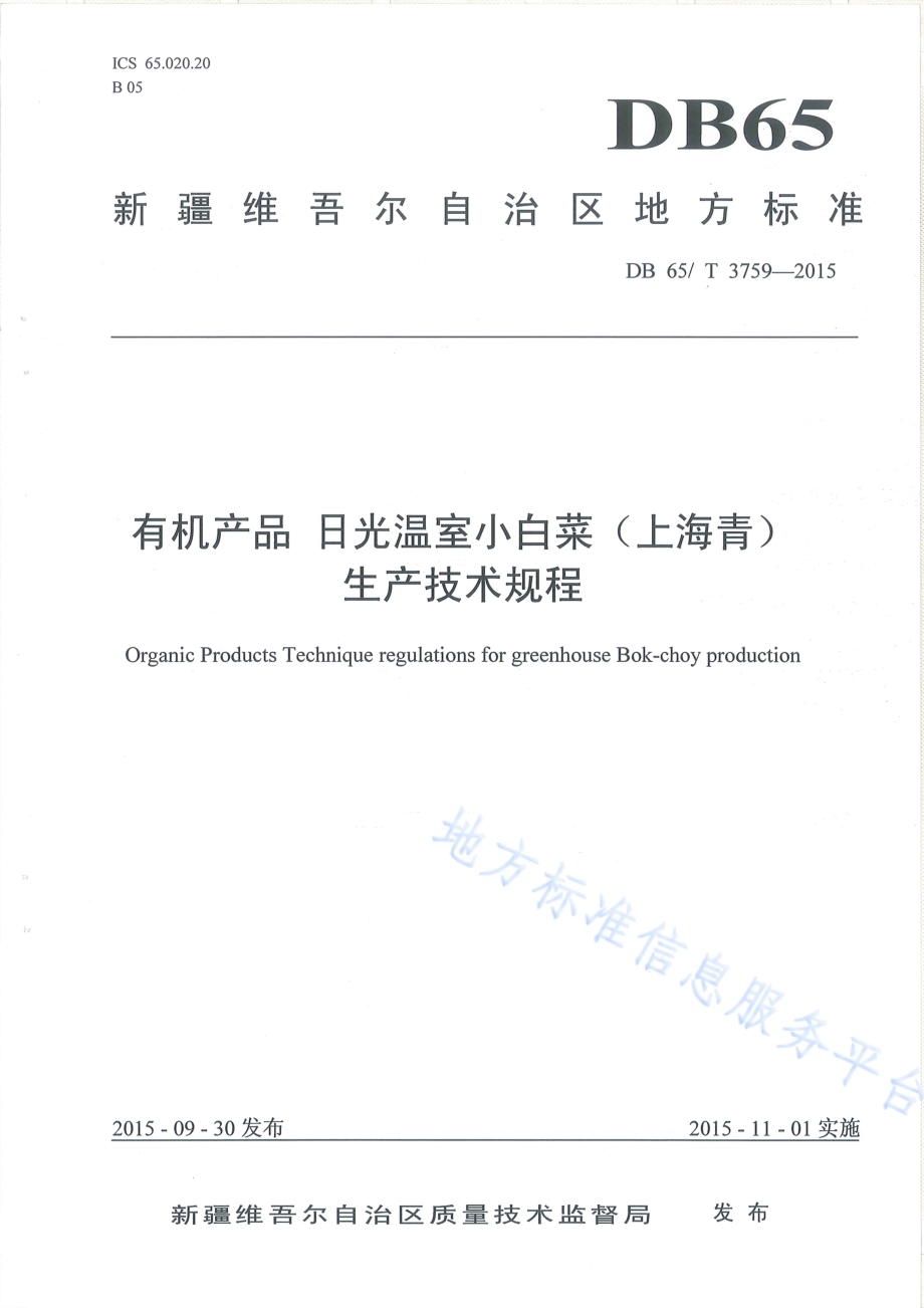有机产品 日光温室小白菜（上海青）生产技术规程DB65／T 3759-2015.pdf_第1页