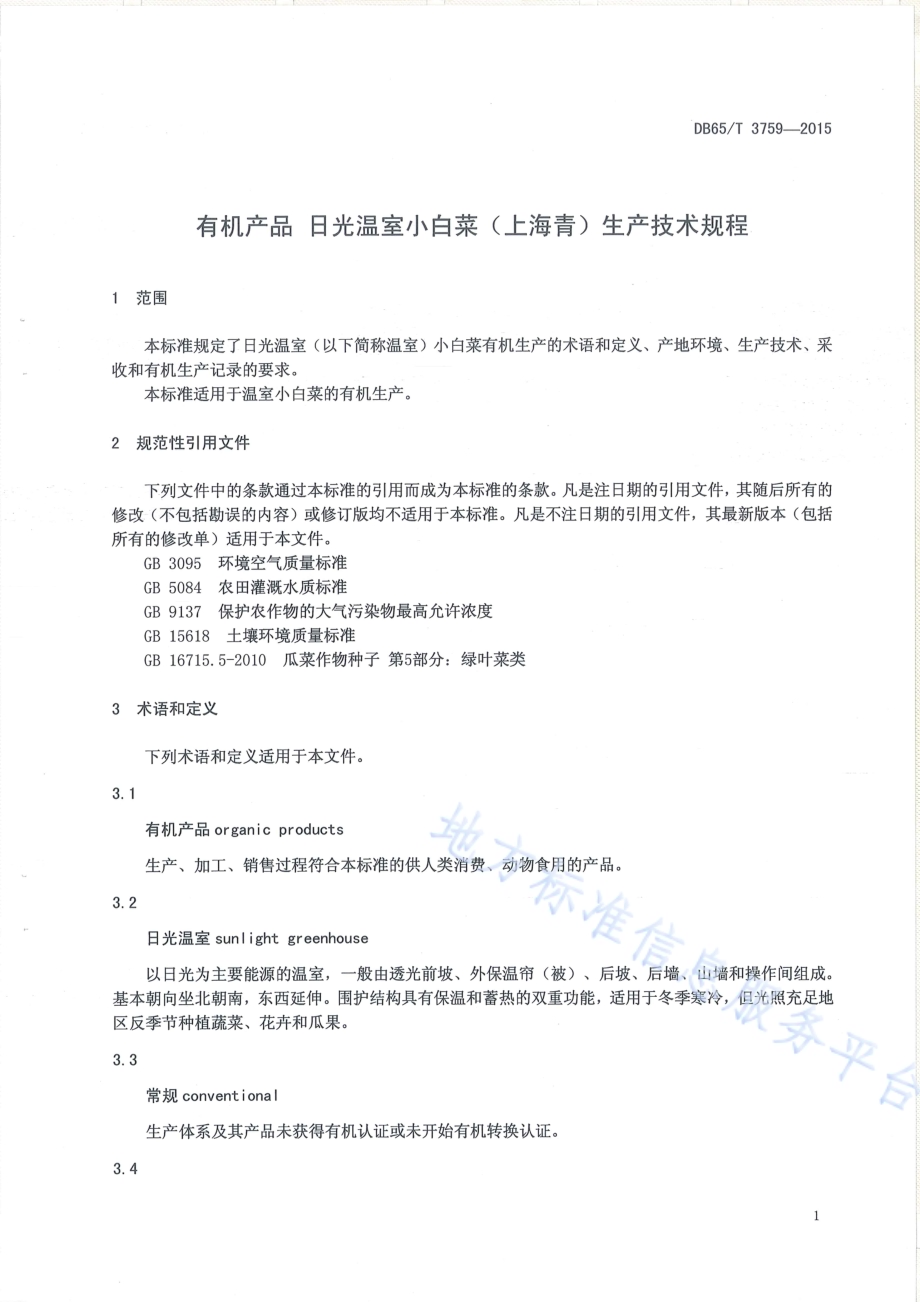 有机产品 日光温室小白菜（上海青）生产技术规程DB65／T 3759-2015.pdf_第3页