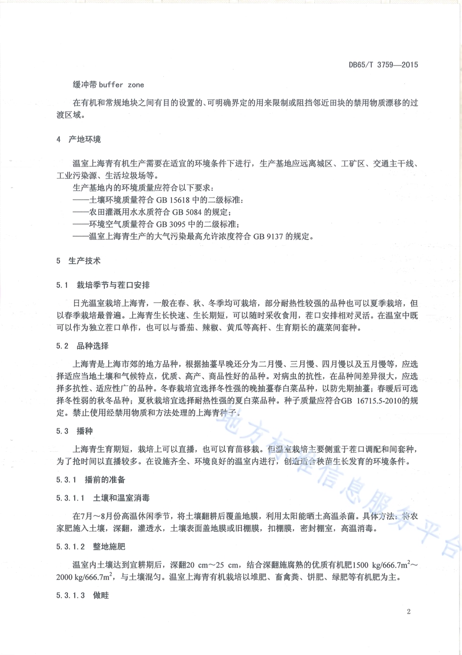 有机产品 日光温室小白菜（上海青）生产技术规程DB65／T 3759-2015.pdf_第4页