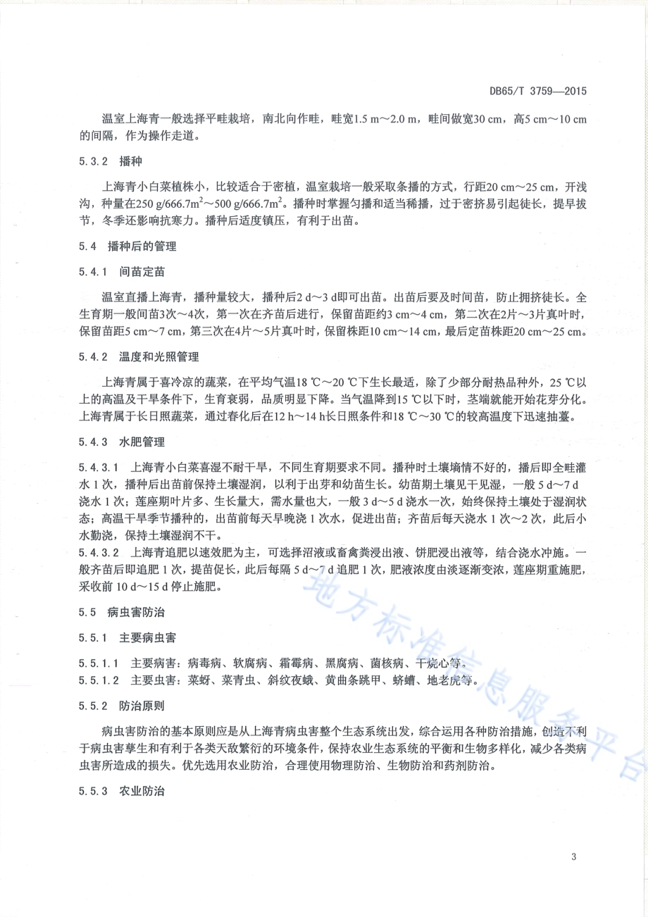 有机产品 日光温室小白菜（上海青）生产技术规程DB65／T 3759-2015.pdf_第5页