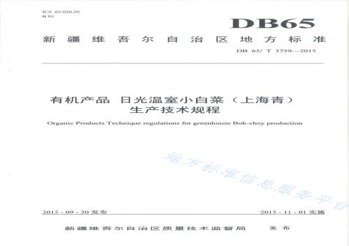 有机产品 日光温室小白菜（上海青）生产技术规程DB65／T 3759-2015.pdf