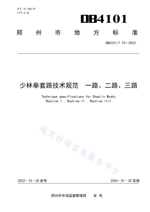 少林拳套路技术规范一路、二路、三路DB4101／T 74-2023.pdf