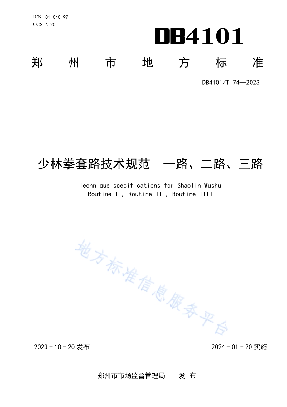 少林拳套路技术规范一路、二路、三路DB4101／T 74-2023.pdf_第1页