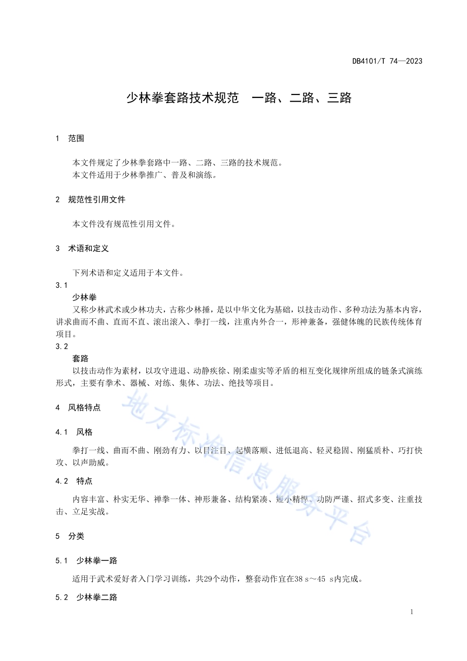 少林拳套路技术规范一路、二路、三路DB4101／T 74-2023.pdf_第5页