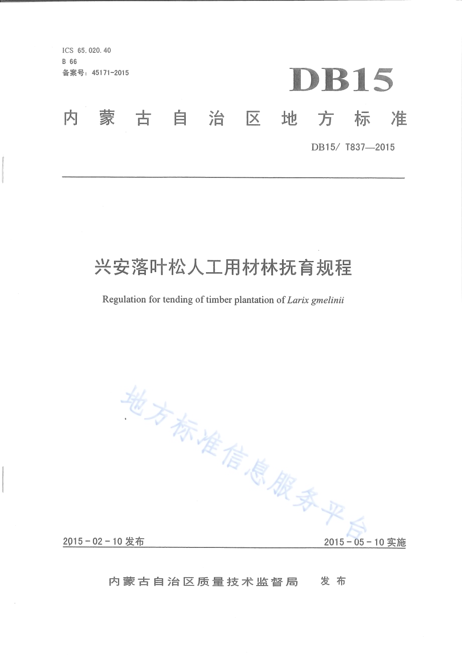 兴安落叶松人工用材林抚育规程DB15／T 837-2015.pdf_第1页