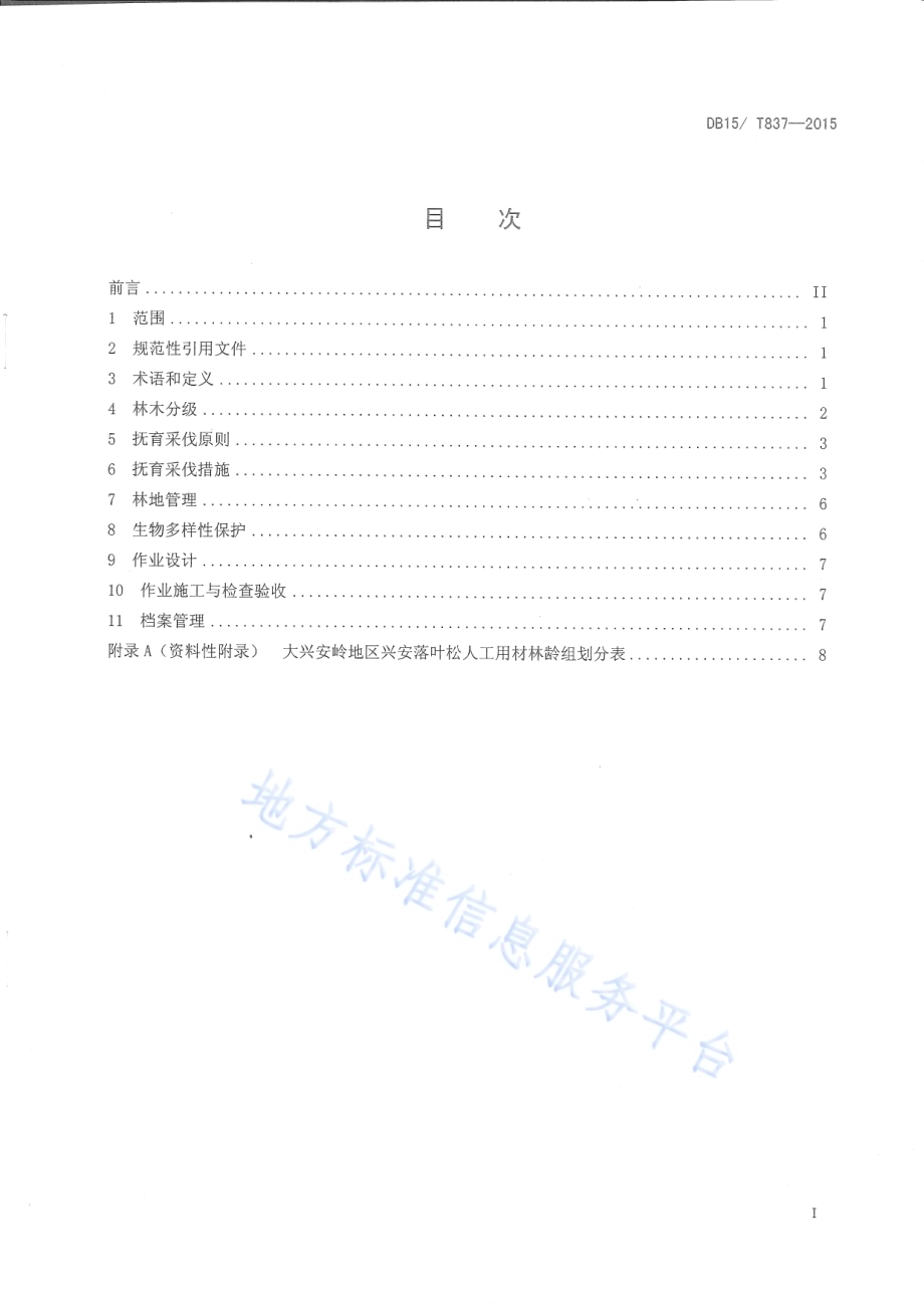 兴安落叶松人工用材林抚育规程DB15／T 837-2015.pdf_第2页