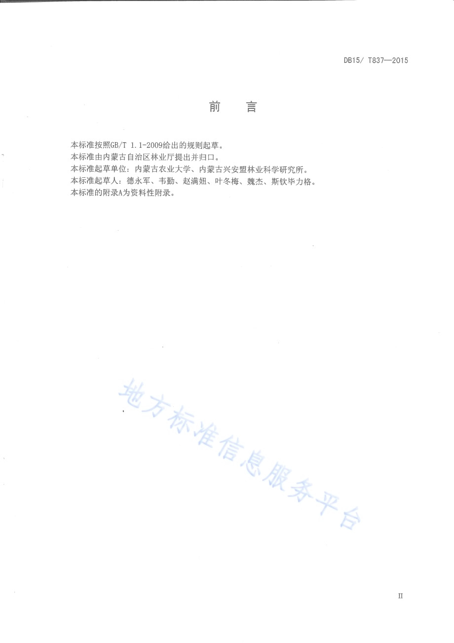 兴安落叶松人工用材林抚育规程DB15／T 837-2015.pdf_第3页