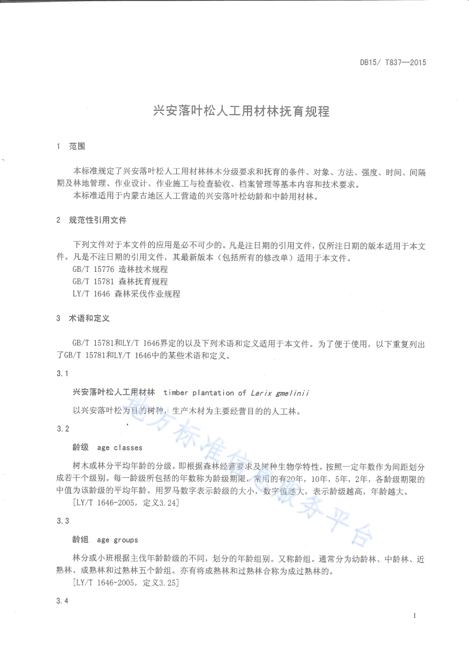 兴安落叶松人工用材林抚育规程DB15／T 837-2015.pdf_第4页
