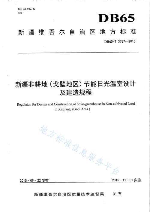 新疆非耕地（戈壁地区）节能日光温室设计及建造规程DB65／T 3787-2015.pdf