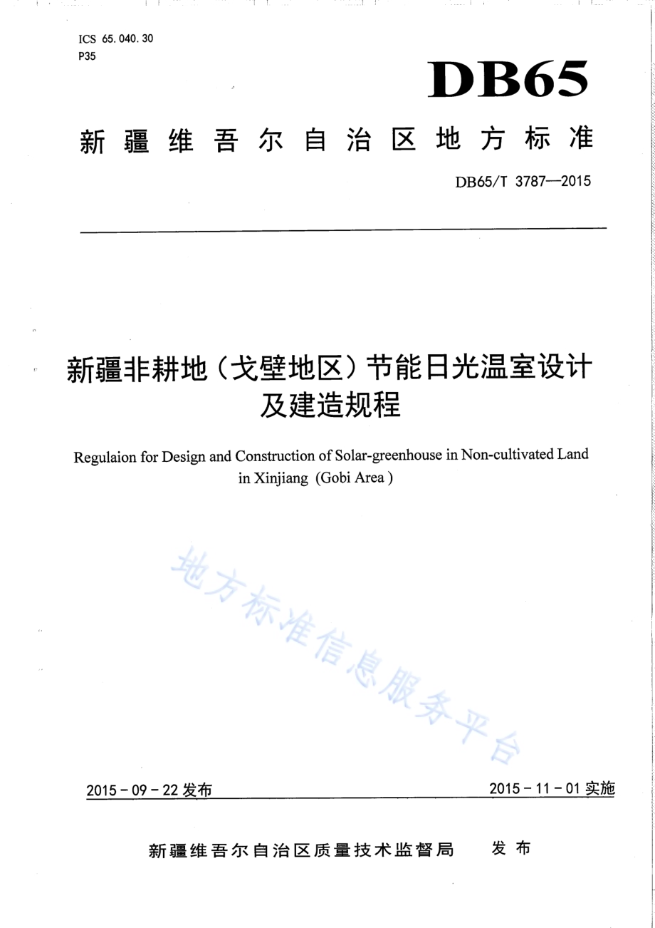 新疆非耕地（戈壁地区）节能日光温室设计及建造规程DB65／T 3787-2015.pdf_第1页