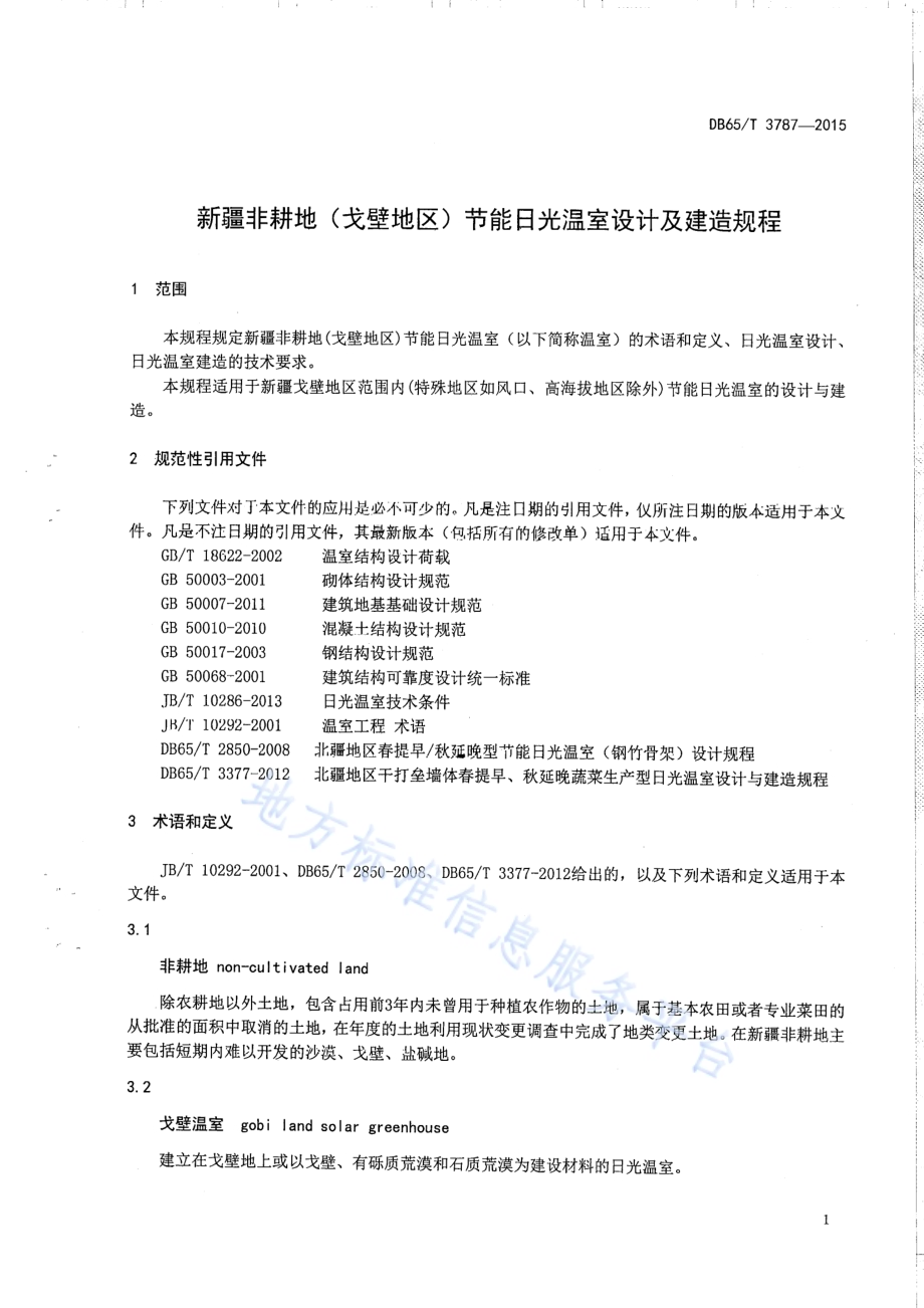 新疆非耕地（戈壁地区）节能日光温室设计及建造规程DB65／T 3787-2015.pdf_第3页