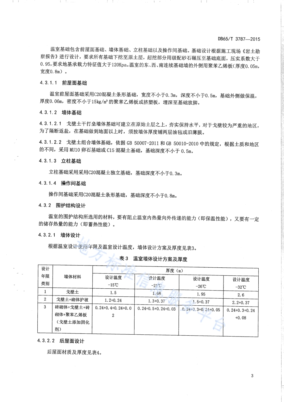 新疆非耕地（戈壁地区）节能日光温室设计及建造规程DB65／T 3787-2015.pdf_第5页