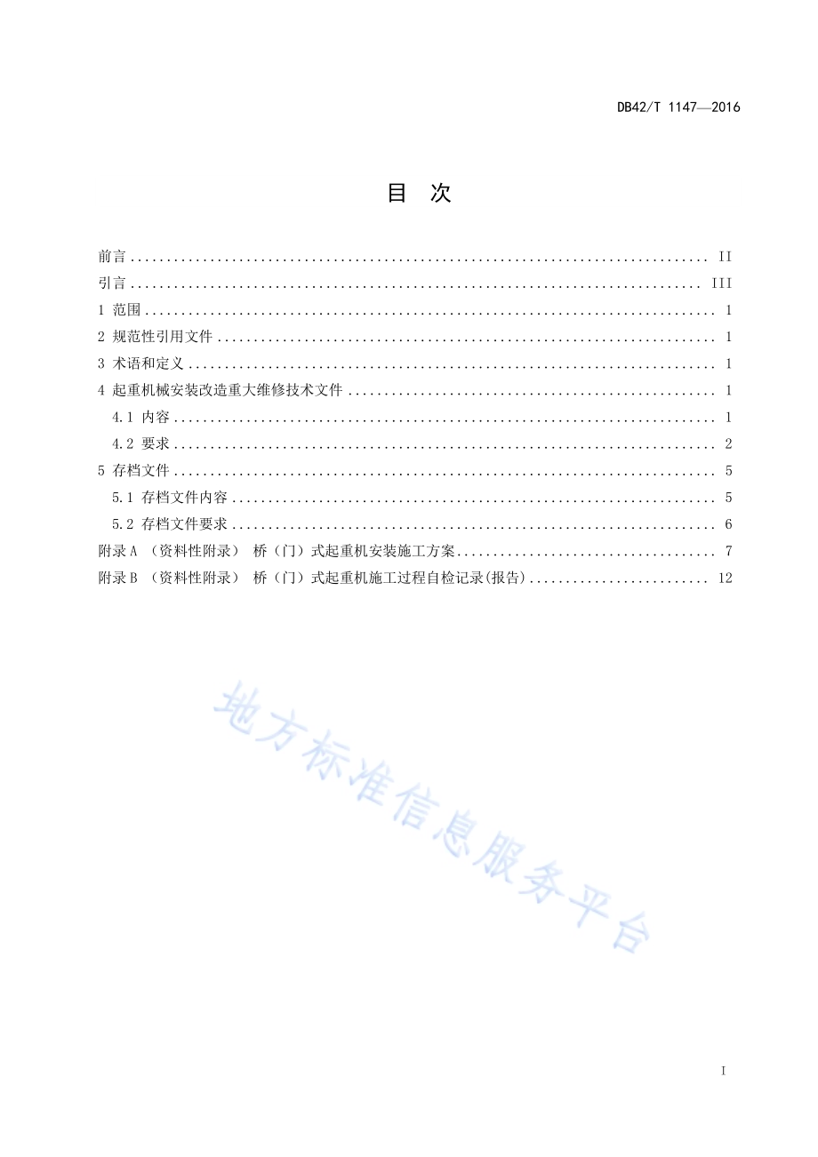 起重机械 安装改造重大维修技术文件要求DB42／T 1147-2016.pdf_第2页