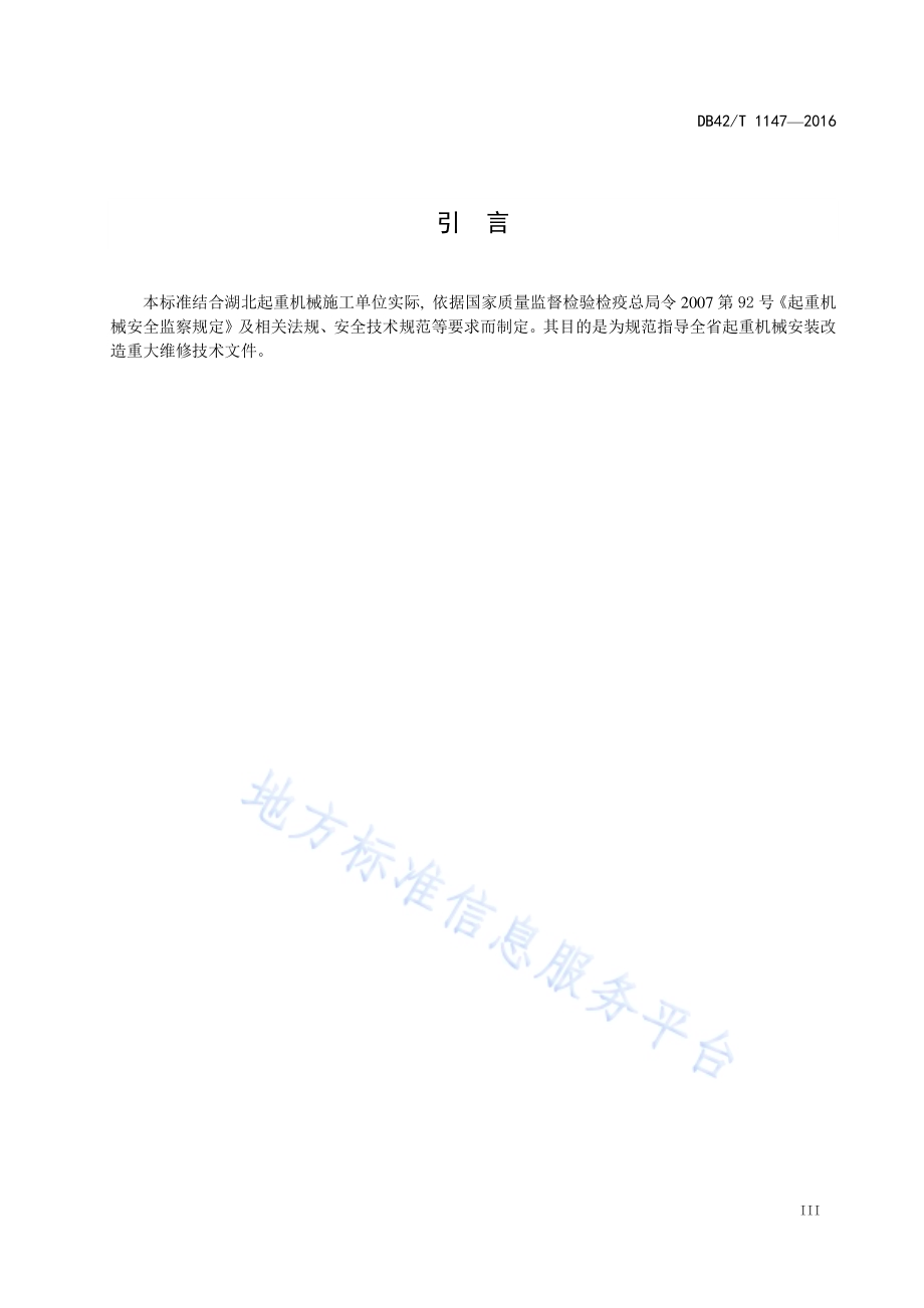 起重机械 安装改造重大维修技术文件要求DB42／T 1147-2016.pdf_第4页