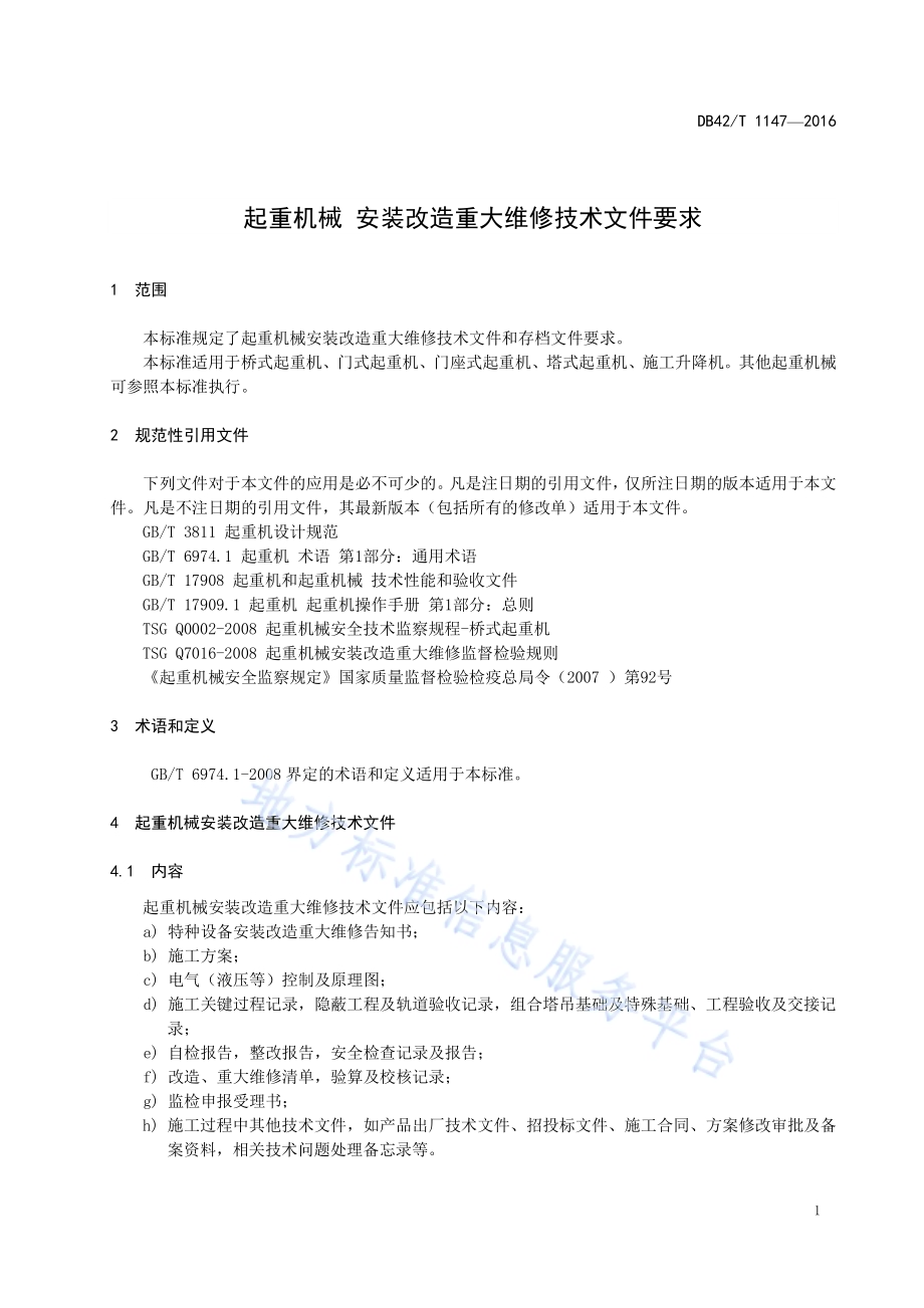 起重机械 安装改造重大维修技术文件要求DB42／T 1147-2016.pdf_第5页