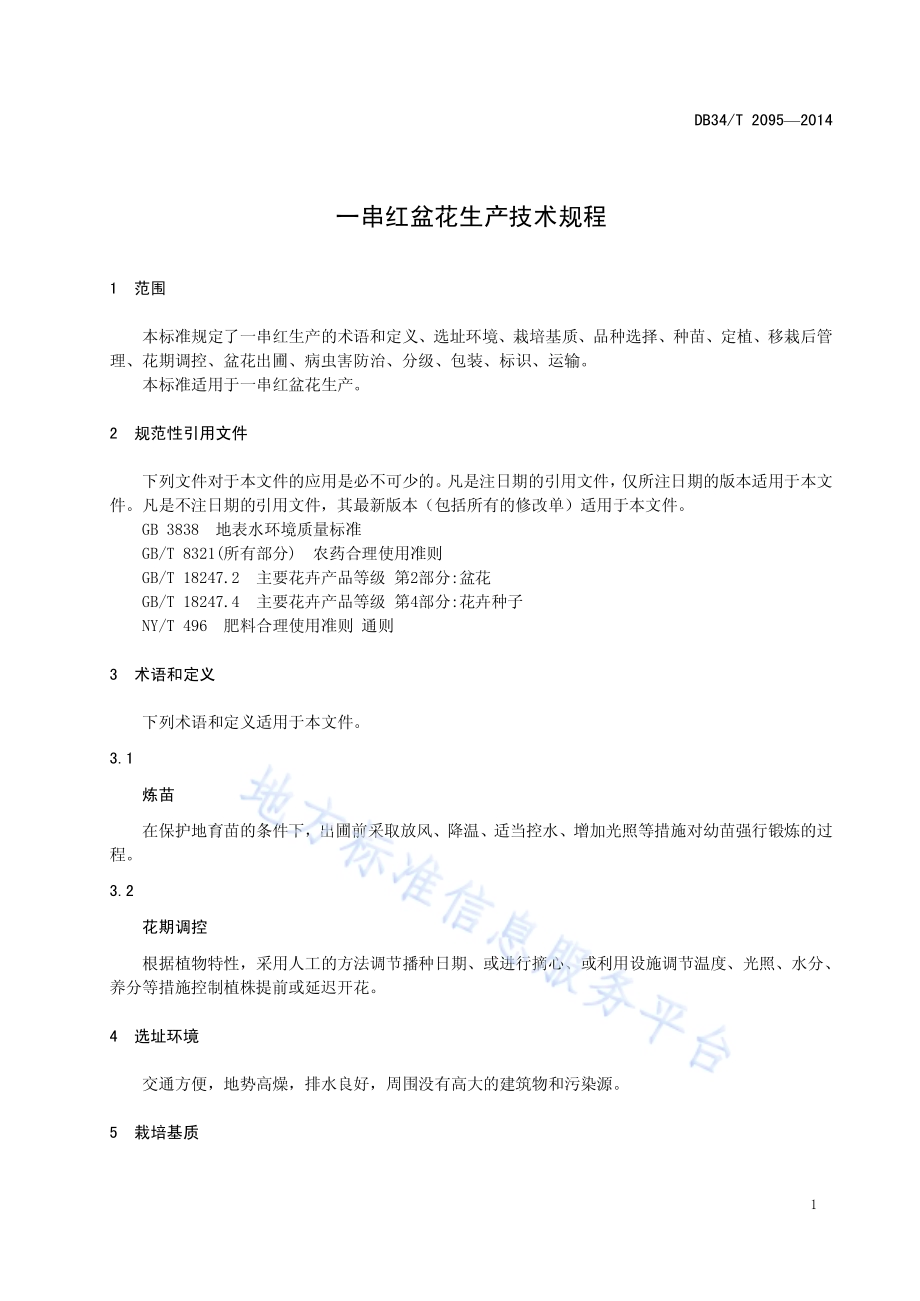 一串红盆花生产技术规程DB34／T 2095-2014.pdf_第5页