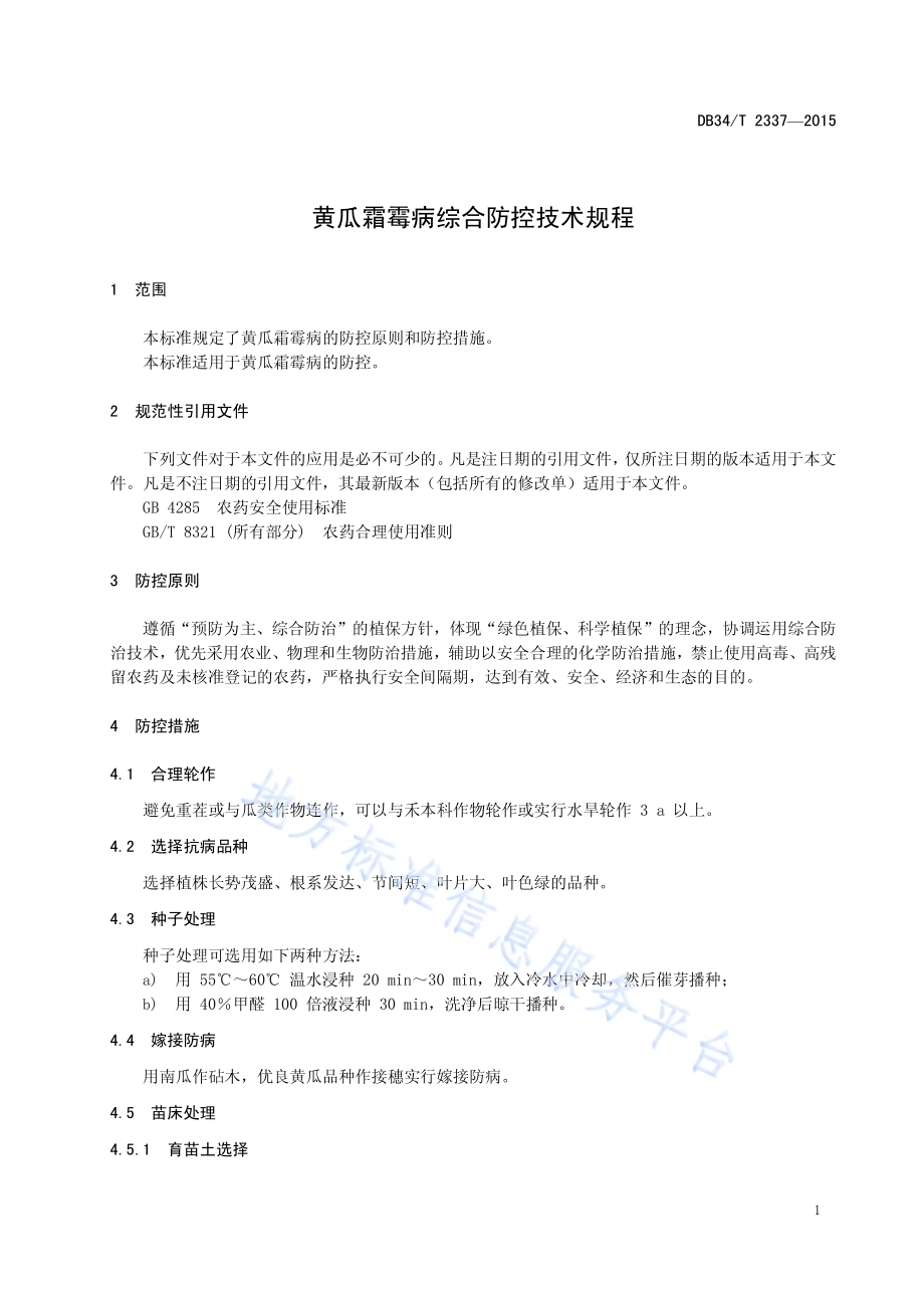 黄瓜霜霉病综合防控技术规程DB34／T 2337-2015.pdf_第5页