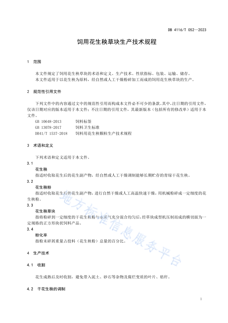 饲用花生秧草块生产技术流程DB4116／T 052-2023.pdf_第5页
