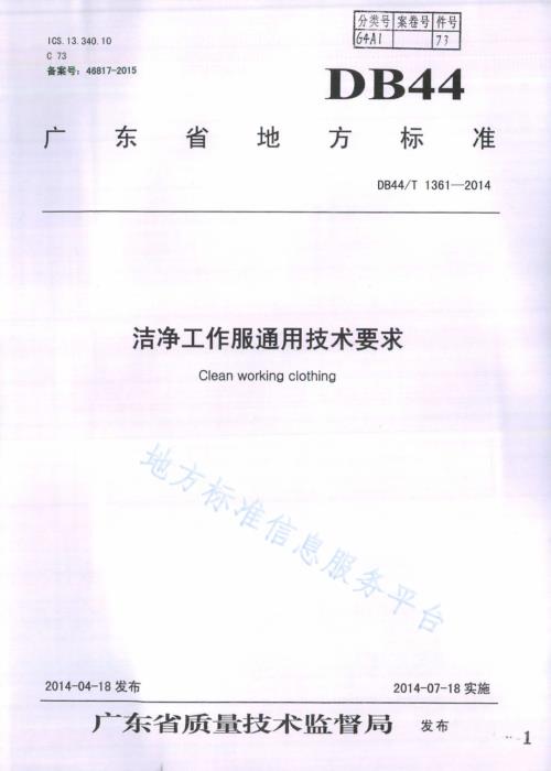 洁净工作服通用技术要求DB44／T 1361-2014.pdf