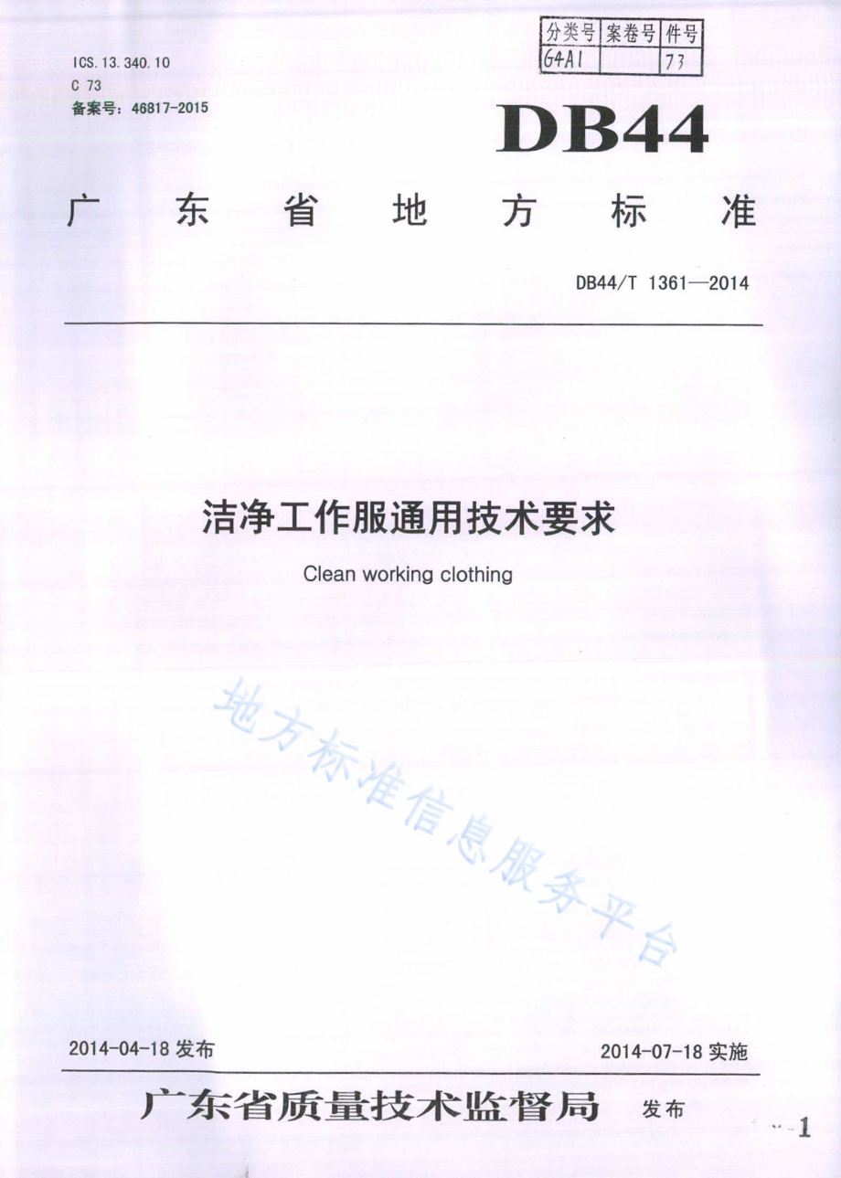 洁净工作服通用技术要求DB44／T 1361-2014.pdf_第1页