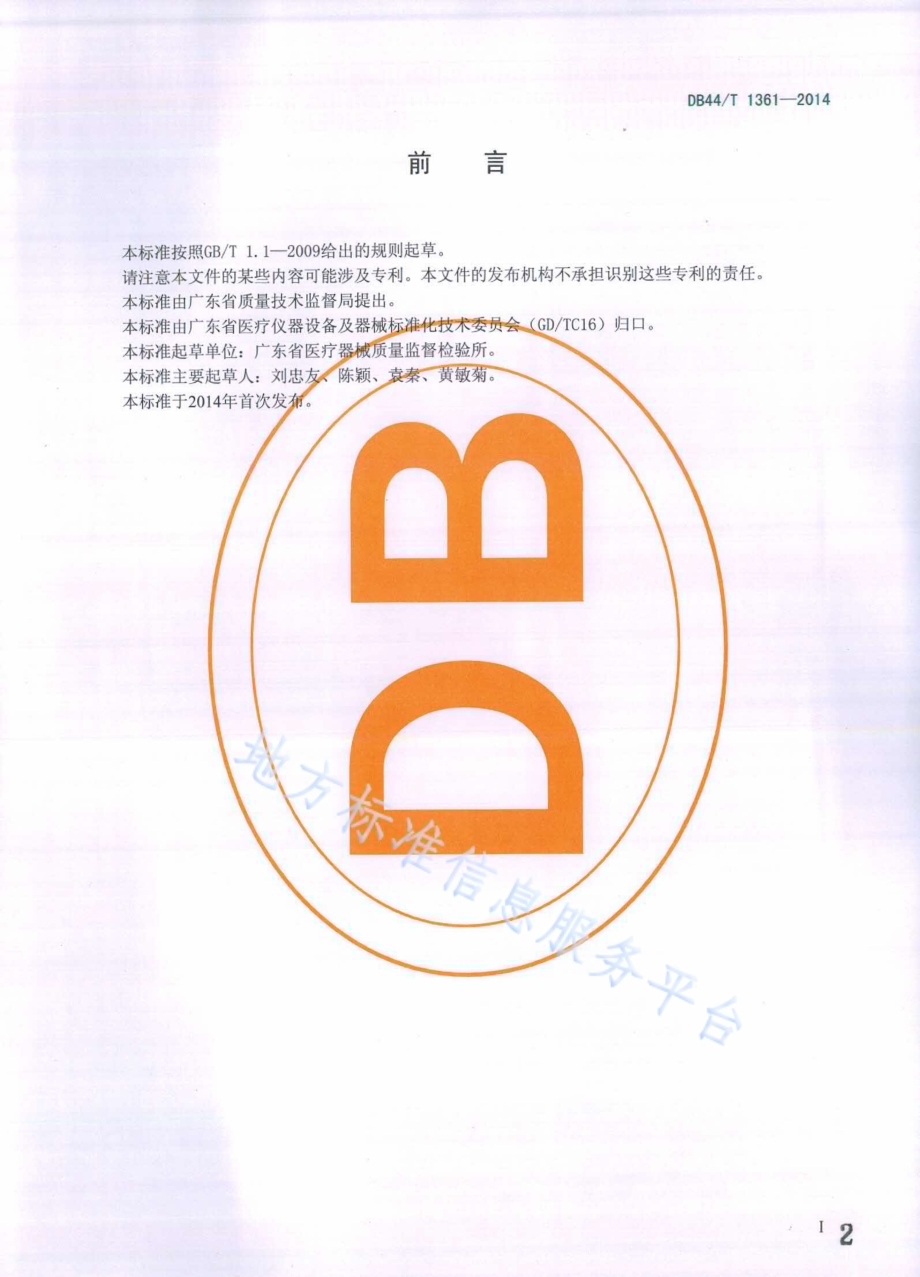 洁净工作服通用技术要求DB44／T 1361-2014.pdf_第2页