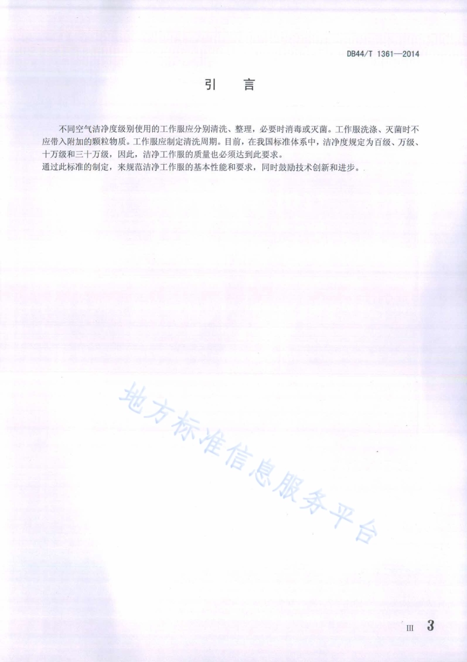 洁净工作服通用技术要求DB44／T 1361-2014.pdf_第3页