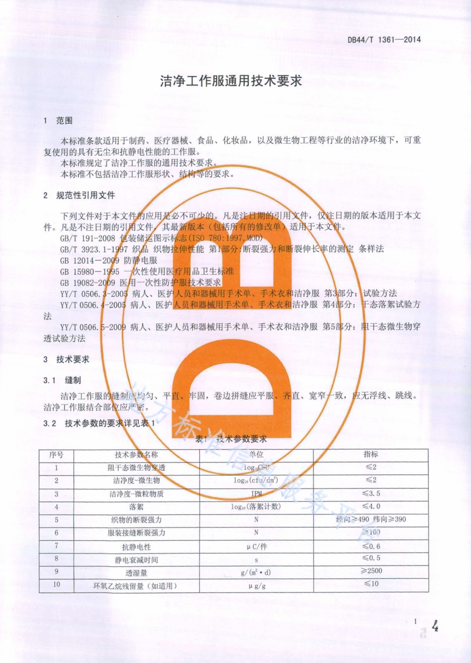 洁净工作服通用技术要求DB44／T 1361-2014.pdf_第4页