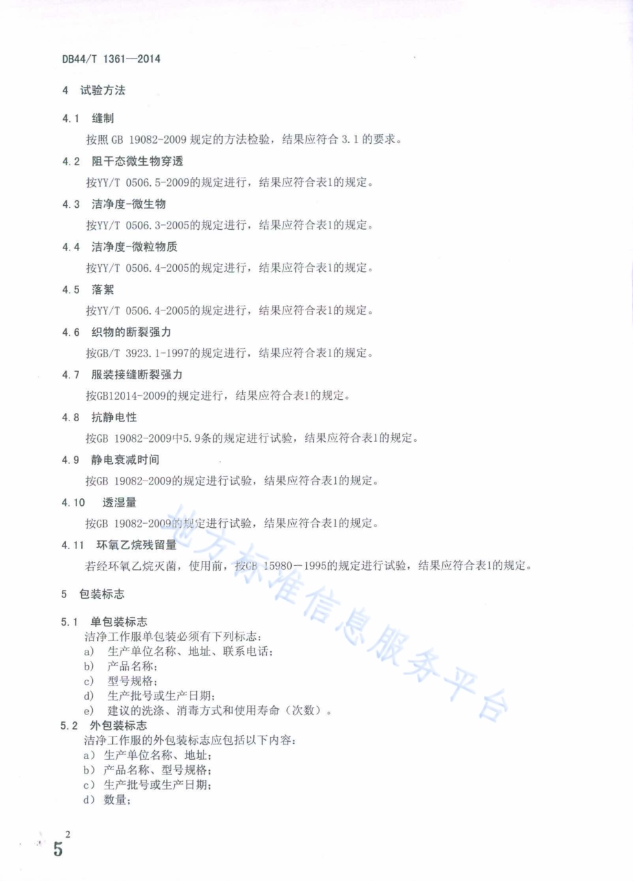 洁净工作服通用技术要求DB44／T 1361-2014.pdf_第5页