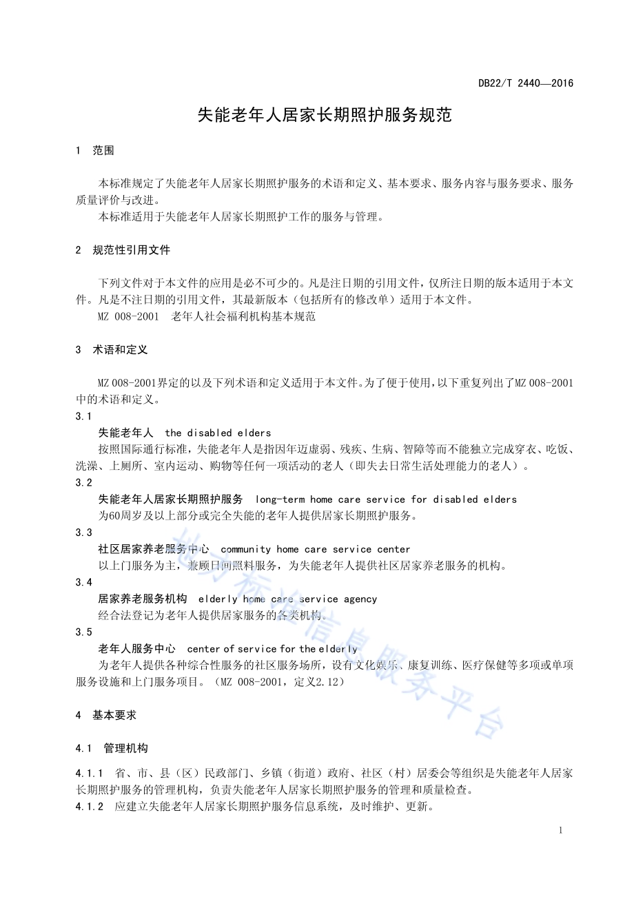 失能老年人居家长期照护服务规范DB22／T 2440-2016.pdf_第5页