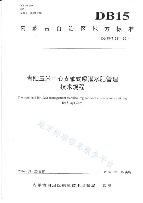 青贮玉米中心支轴式喷灌水肥管理技术规程DB15／T 681-2014.pdf