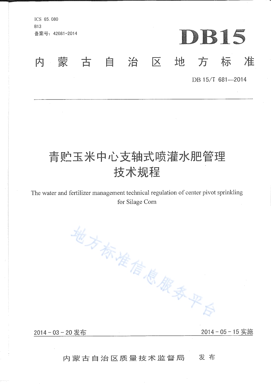 青贮玉米中心支轴式喷灌水肥管理技术规程DB15／T 681-2014.pdf_第2页